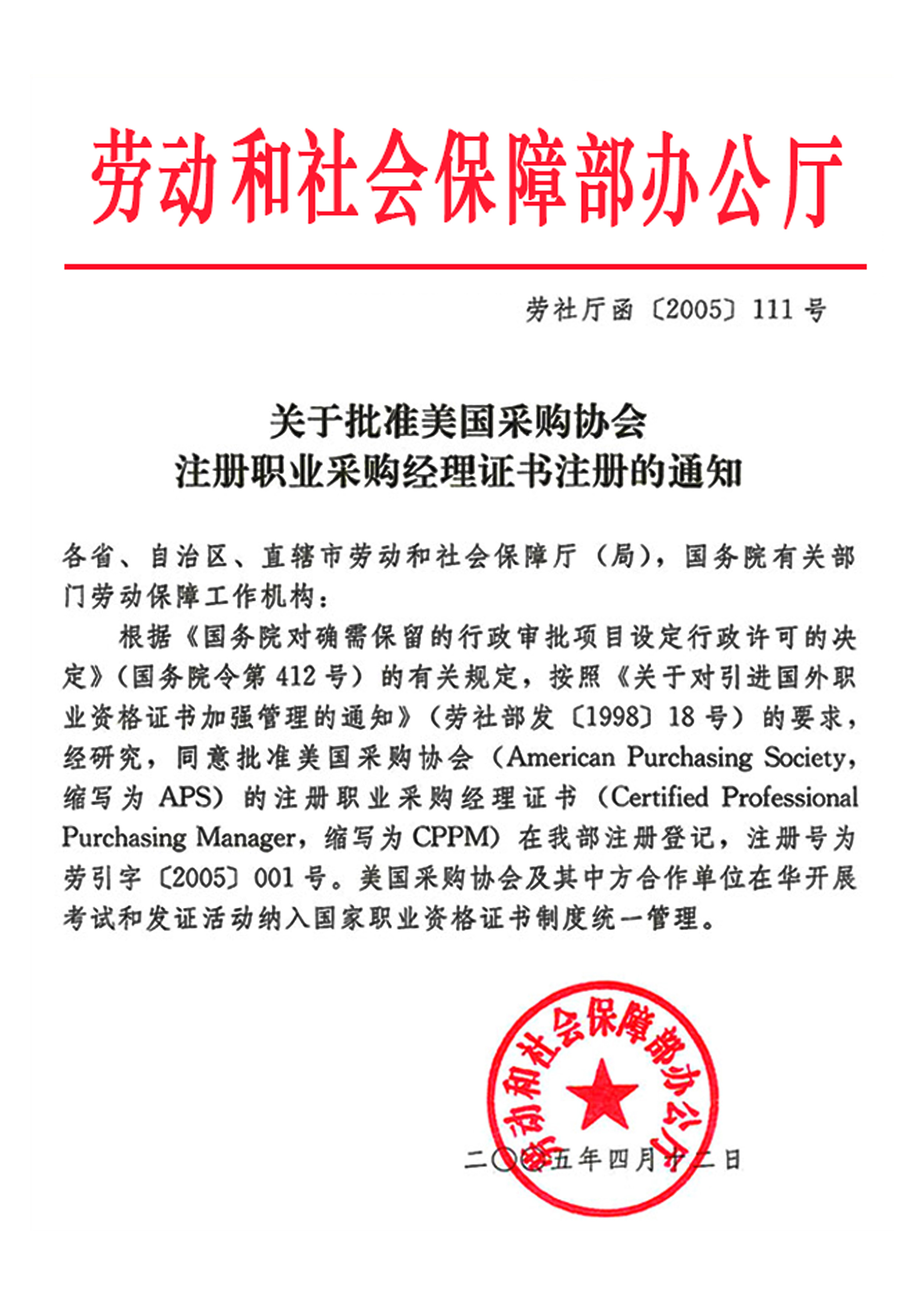 人社部注册备案证明