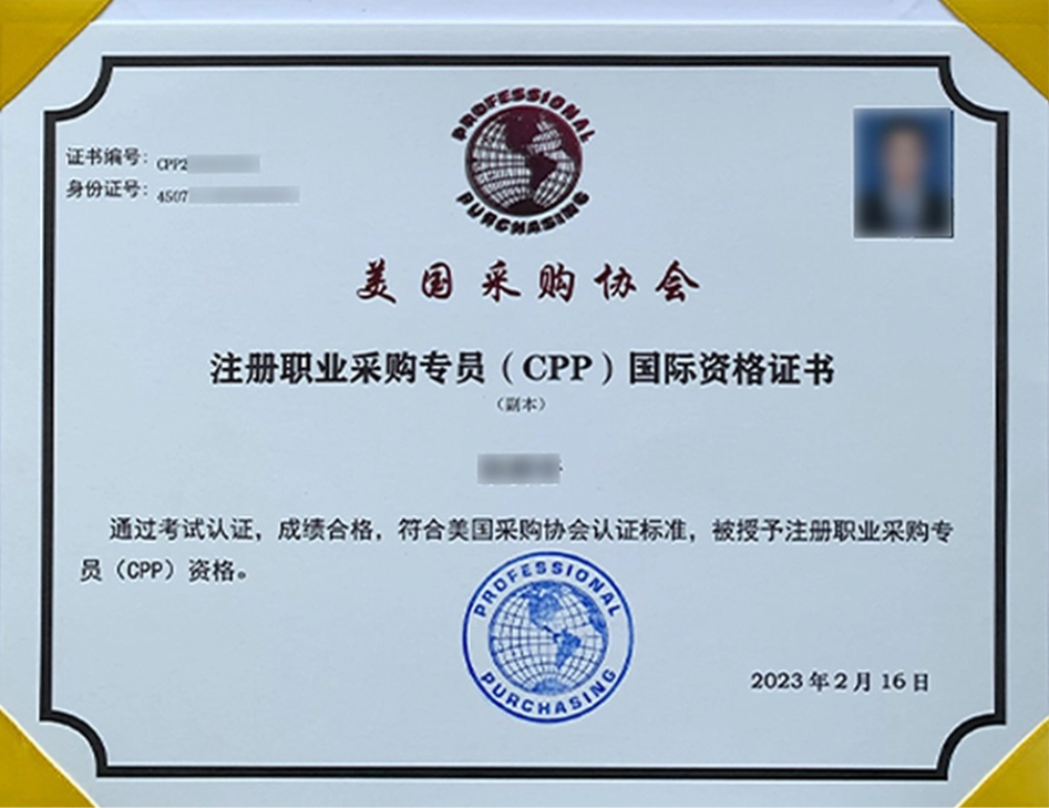 CPP注册采购专员证书
