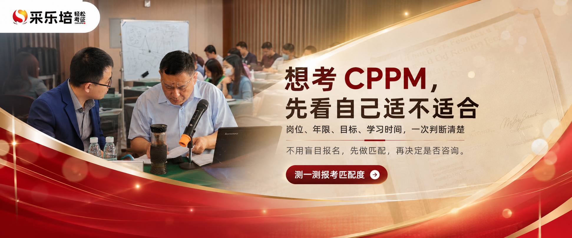 CPPM专业培训课程