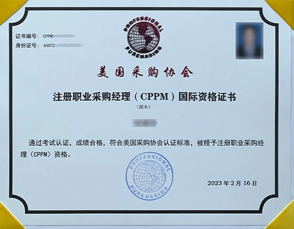CPPM注册采购经理证书